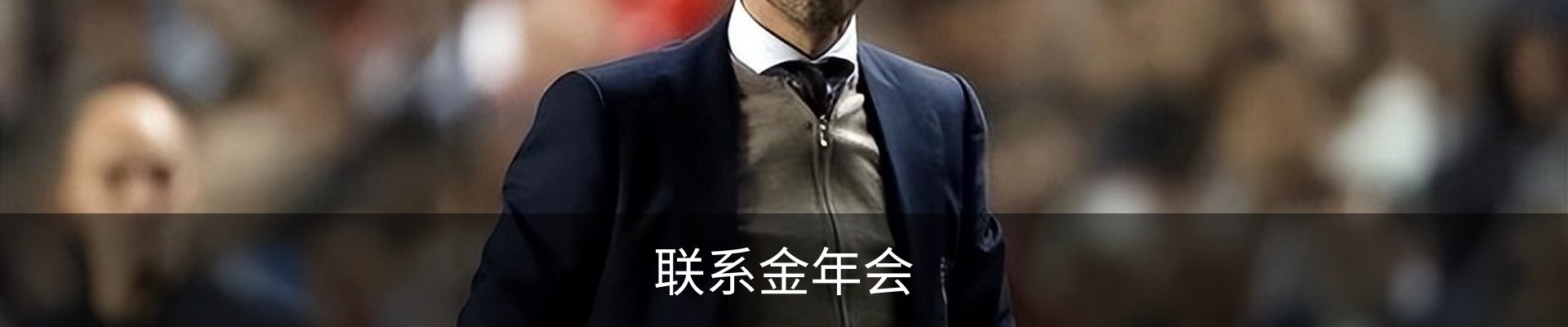 联系金年会