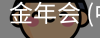 金年会
